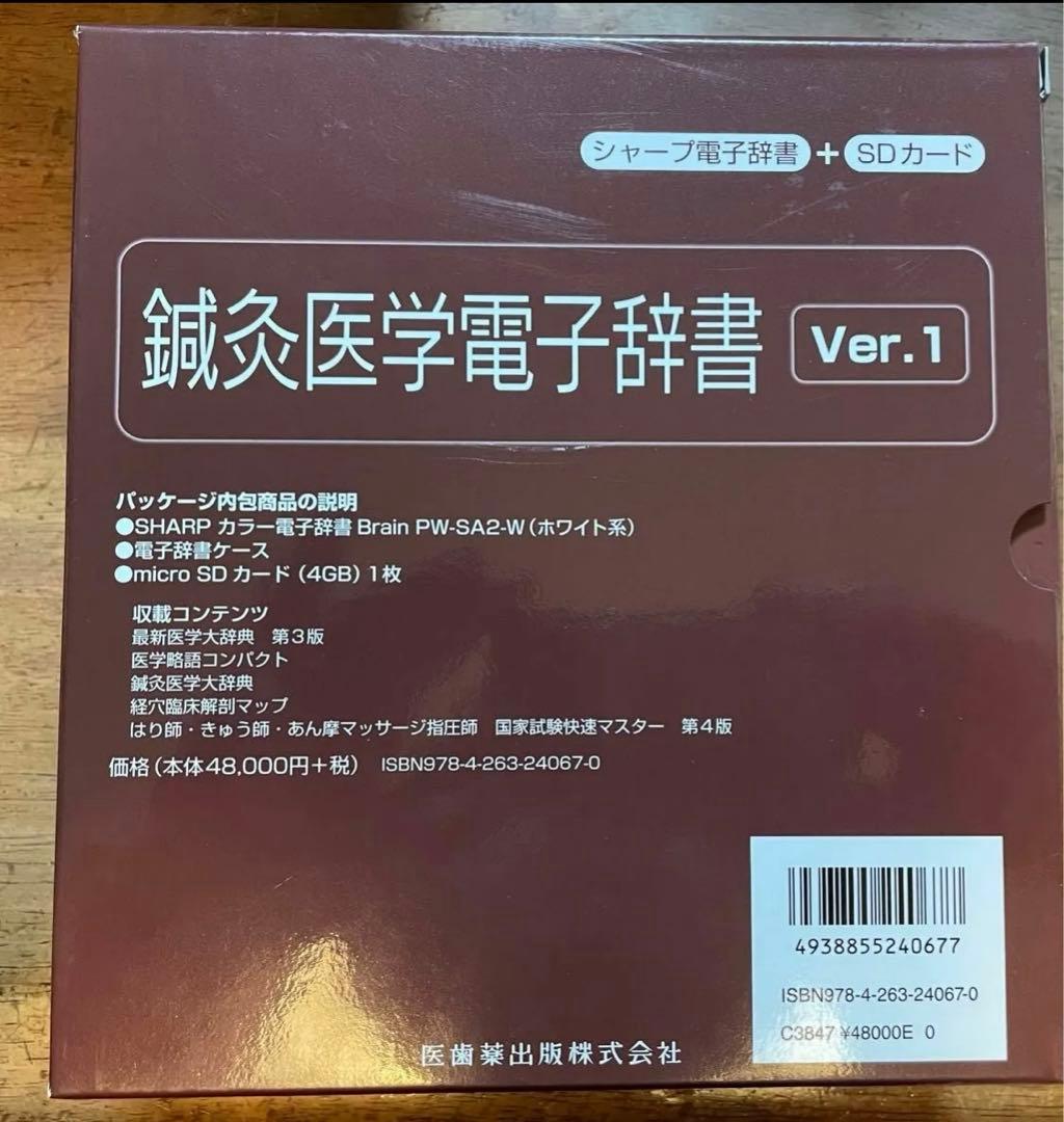 鍼灸医学電子辞書 シャープ Brain 電子辞書PW-SA2 +SDカード