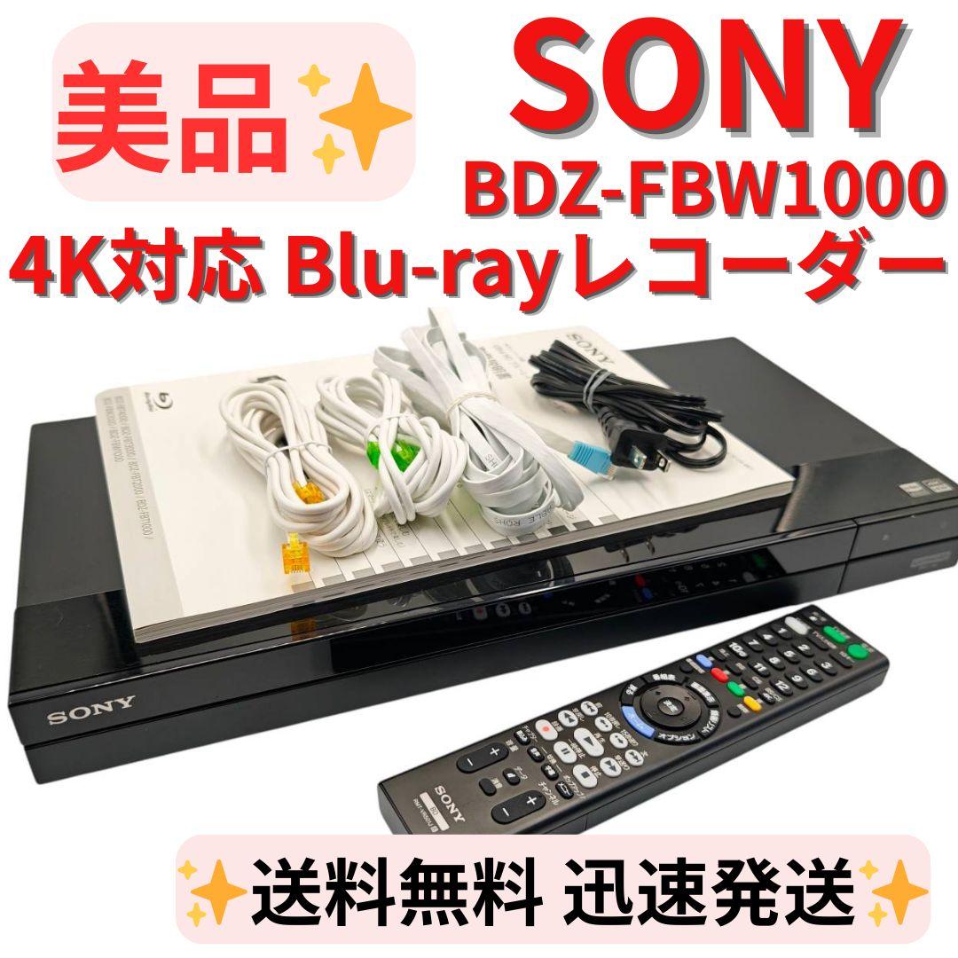 【美品】SONY ブルーレイレコーダー 1TB BDZ-FBW1000 動作品