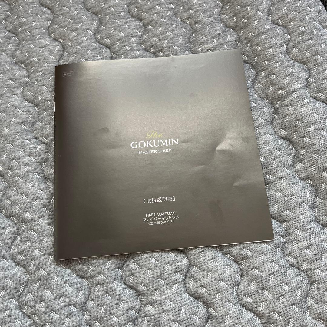 GOKUMIN リライフファイバーマットレス シングル　取扱説明書付き