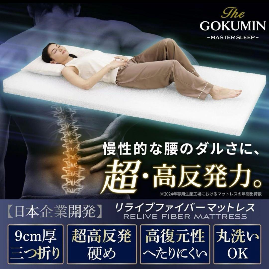 GOKUMIN リライフファイバーマットレス シングル　取扱説明書付き