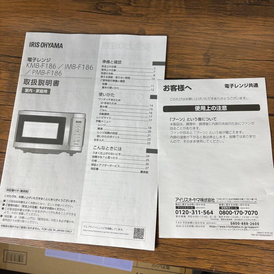 【美品】アイリスオーヤマ 電子レンジ KMB-F186-W 2024年製