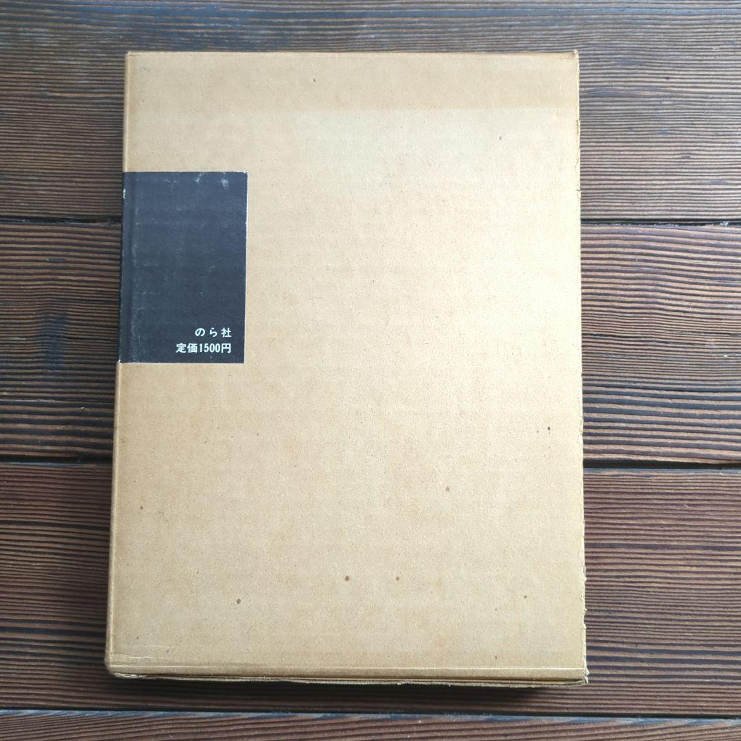 北井一夫　『三里塚』１９７１年初版