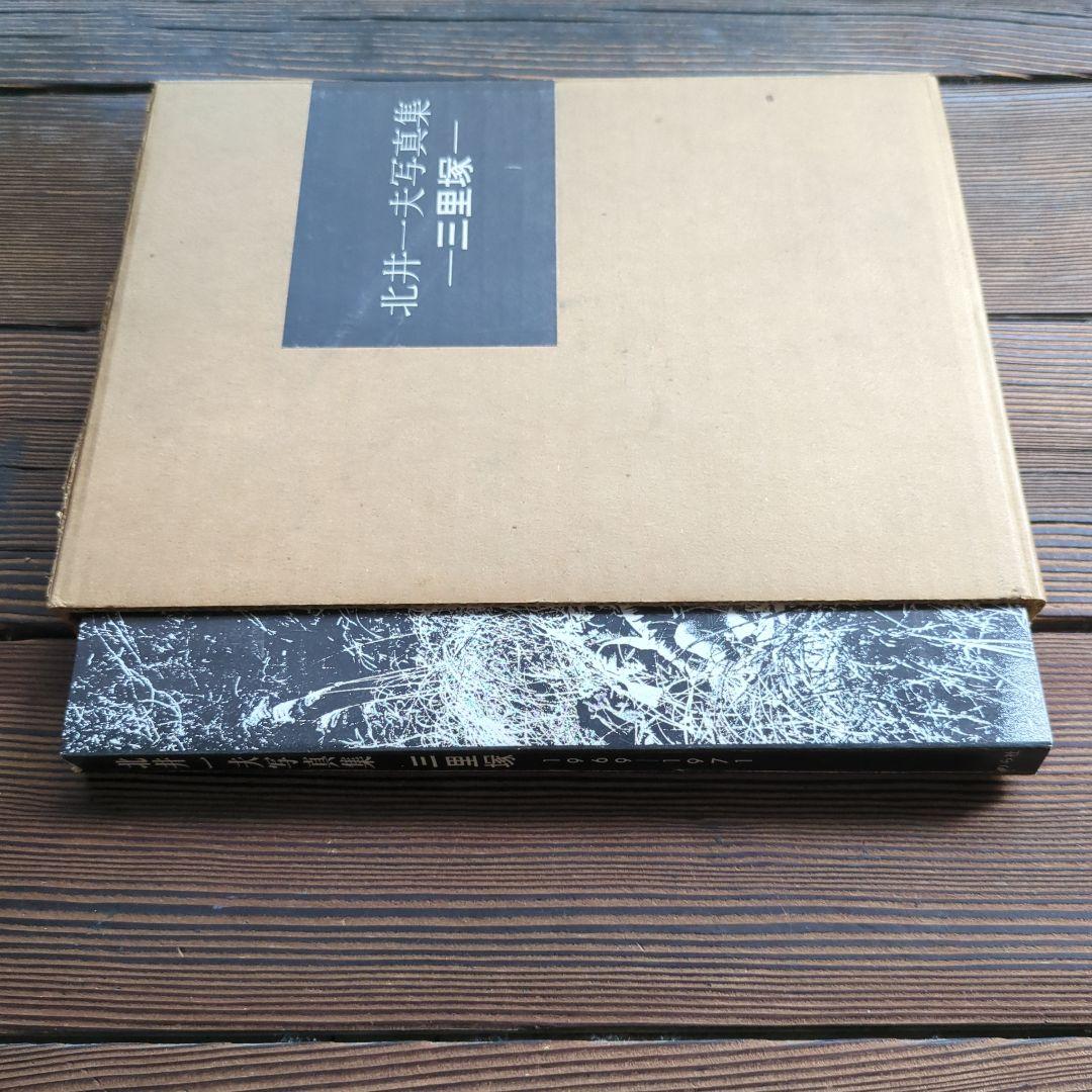 北井一夫　『三里塚』１９７１年初版