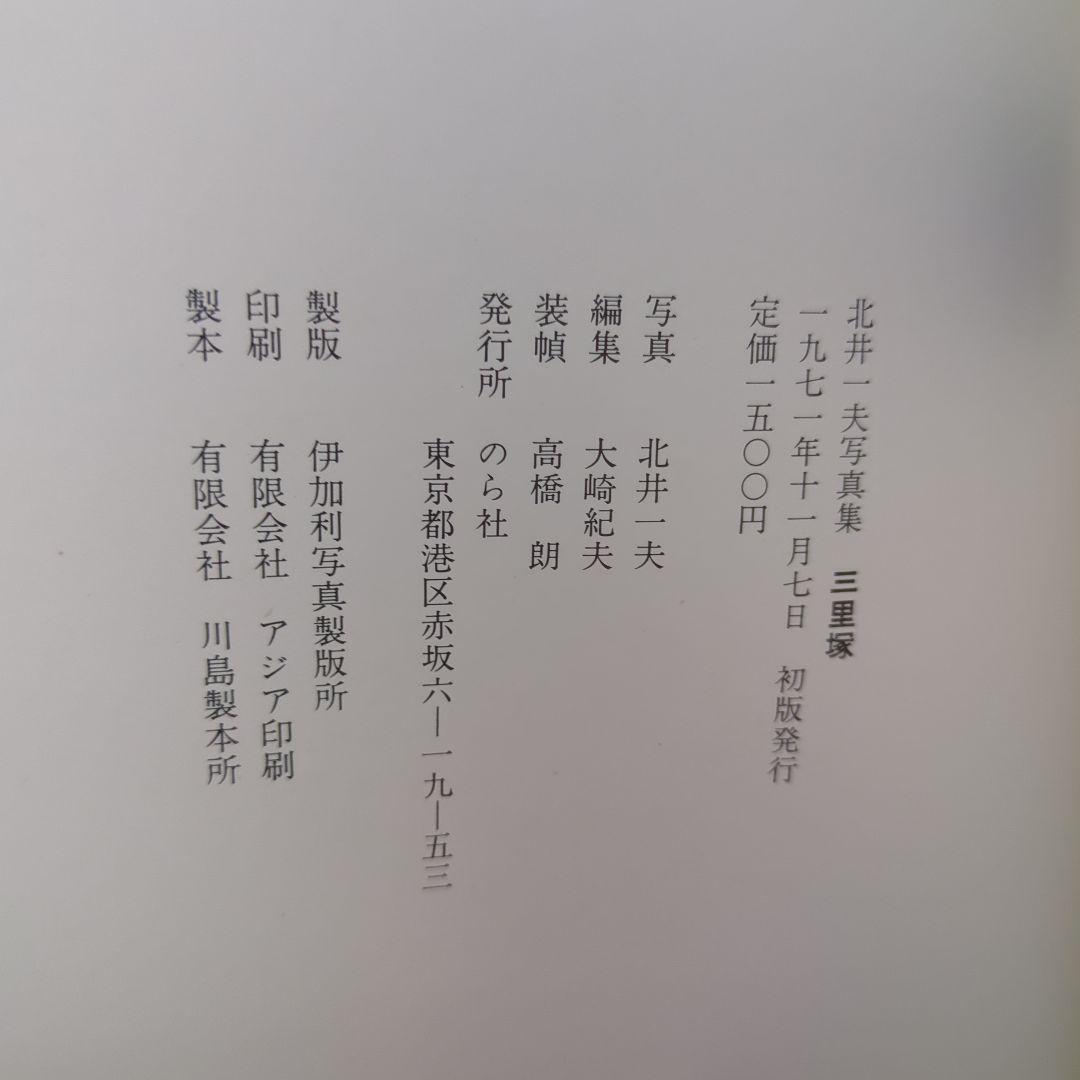 北井一夫　『三里塚』１９７１年初版