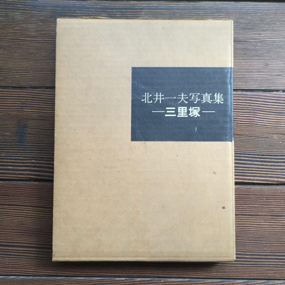 北井一夫　『三里塚』１９７１年初版