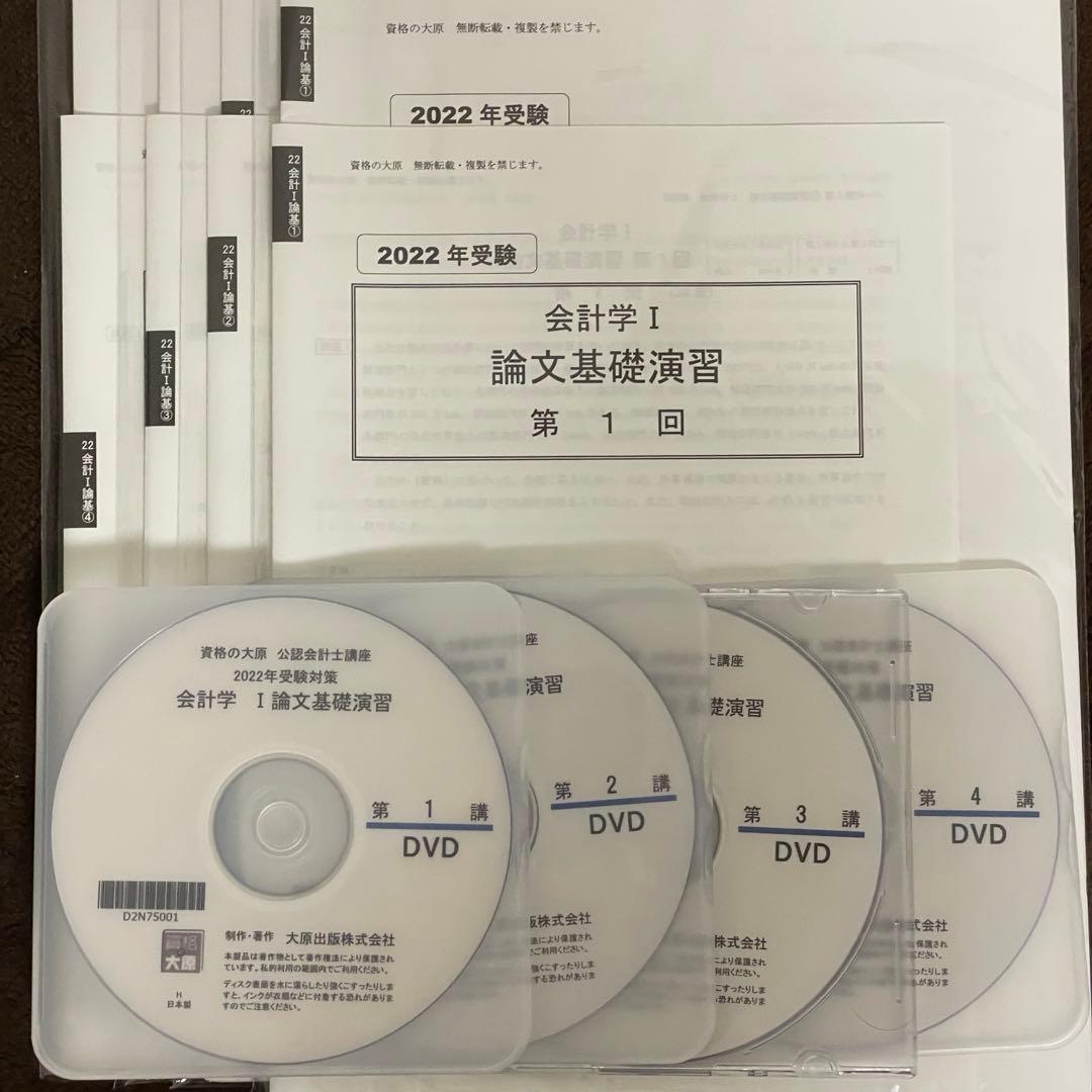 ［セール中］公認会計士講座　2022年受験対策　会計学Ⅰ論文基礎演習　資格の大原
