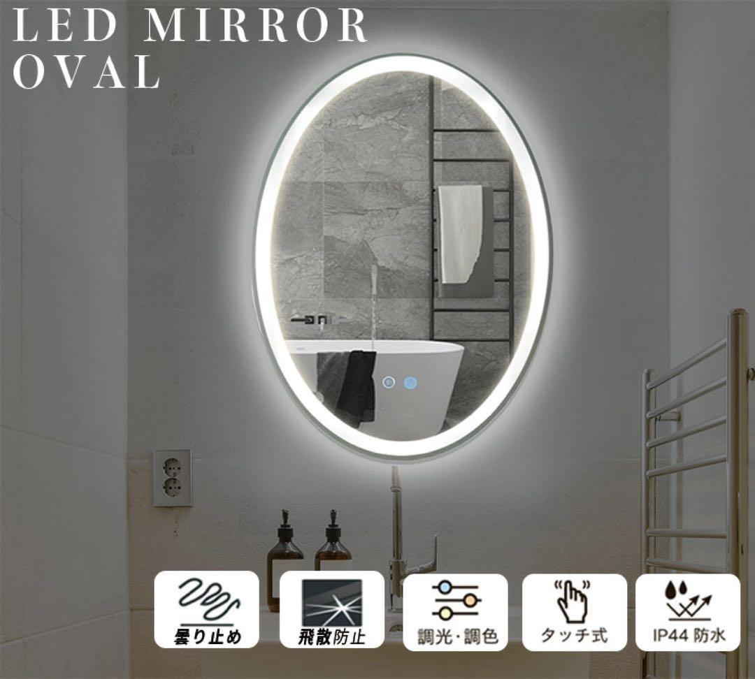 LEDミラー 新品 ライト付き ウォールミラー 楕円 壁掛け 鏡 トイレ 洗面