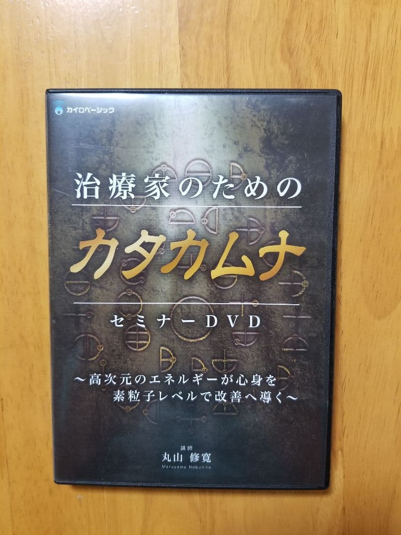 治療家のためのカタカムナセミナー　　DVD 丸山修寛