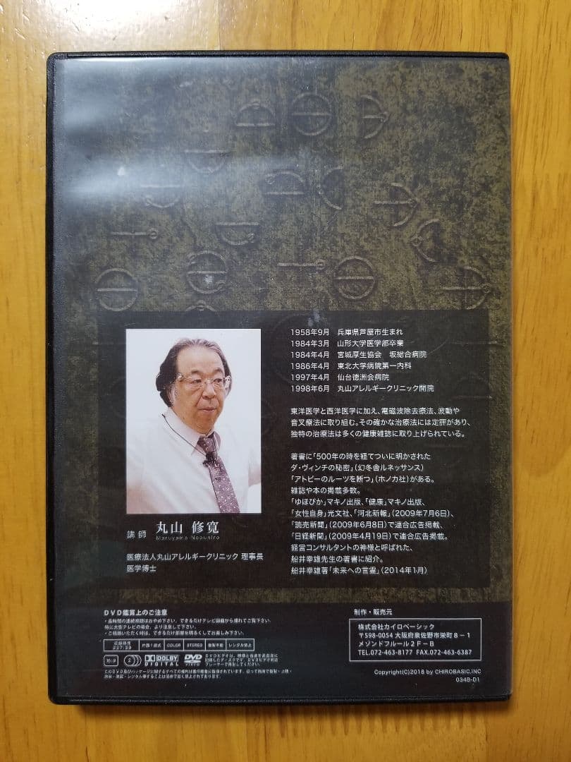 治療家のためのカタカムナセミナー　　DVD 丸山修寛