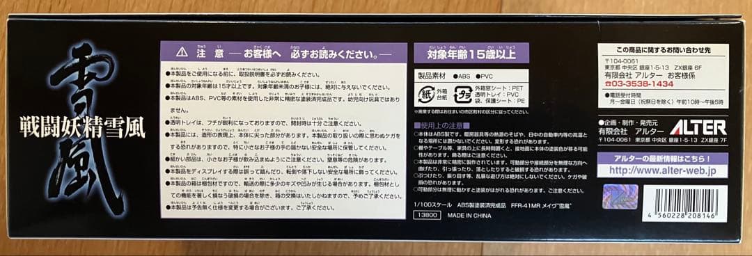 アルター　メイヴ雪風