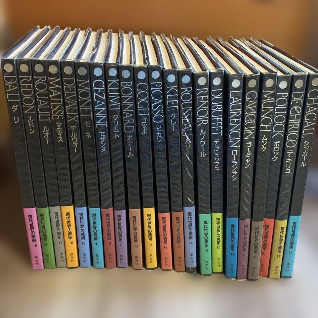 現代世界の美術　全巻