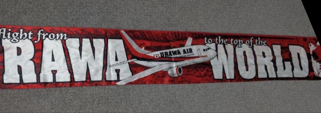 浦和レッズ　【世界制覇・URAWA WORLD】サマーマフラー未開封