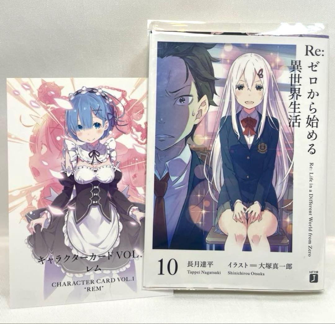 【ポストカード付】Re:ゼロから始める異世界生活 10〜15巻セット