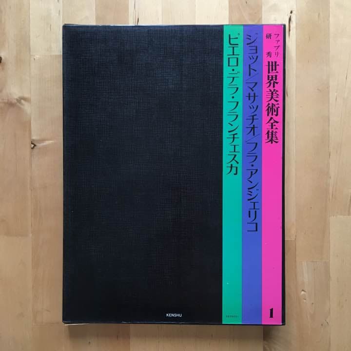 ファブリ 研秀 世界美術全集 全20巻
