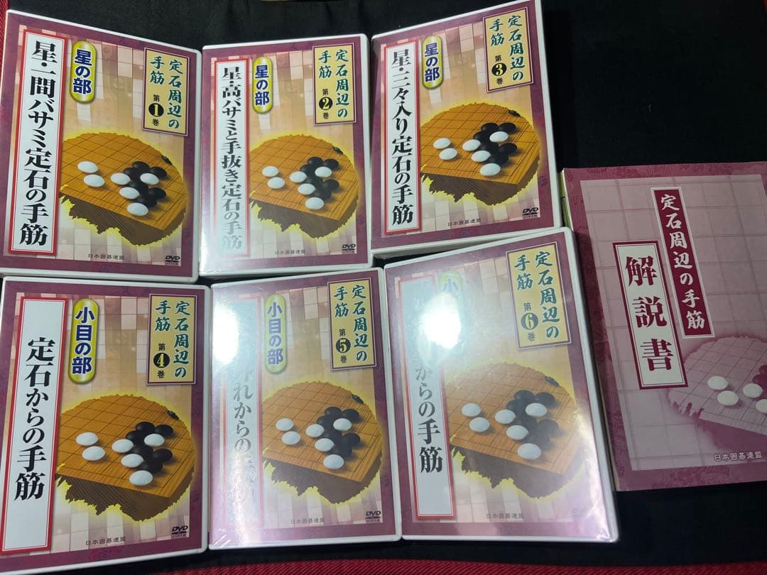 日本囲碁連盟 DVD「定石周辺の手筋」DVD6枚と解説書セット パッケージ未開封