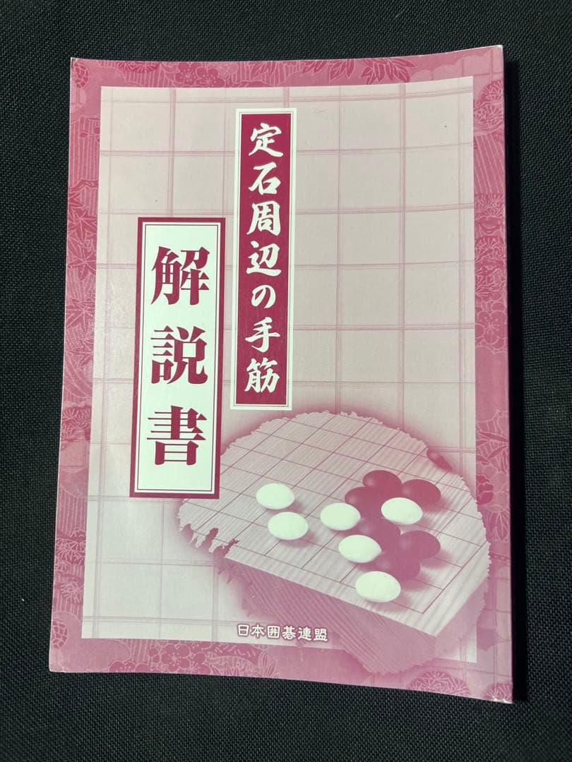日本囲碁連盟 DVD「定石周辺の手筋」DVD6枚と解説書セット パッケージ未開封