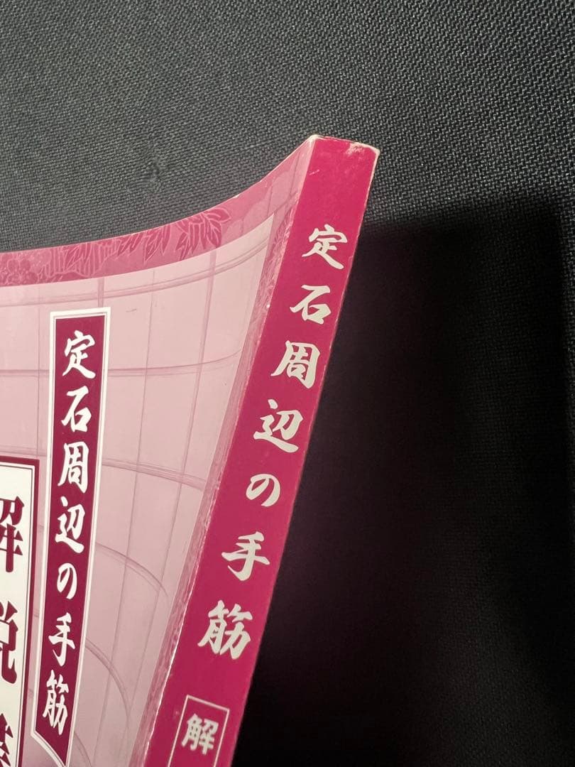 日本囲碁連盟 DVD「定石周辺の手筋」DVD6枚と解説書セット パッケージ未開封