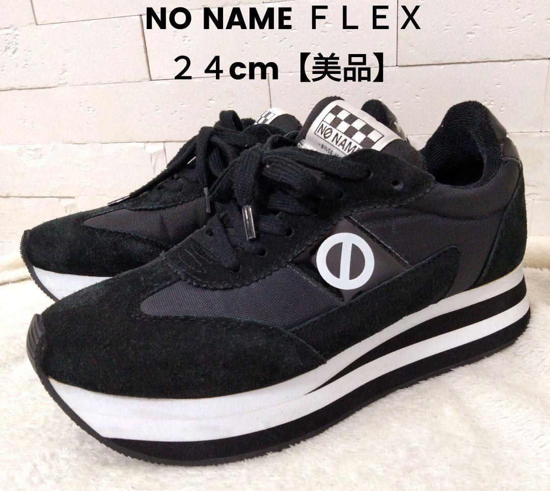 【黒美品】24cm NO NAMEノーネーム ブラック スニーカー FLEX厚底