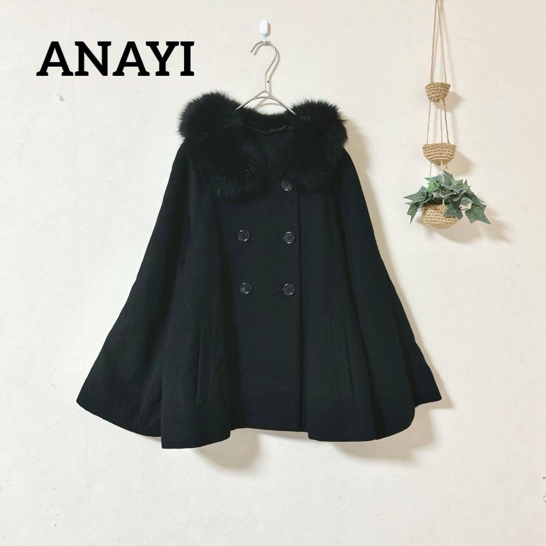ANAYI アナイ アンゴラ混 ショートコート ブルーフォックスファー 36
