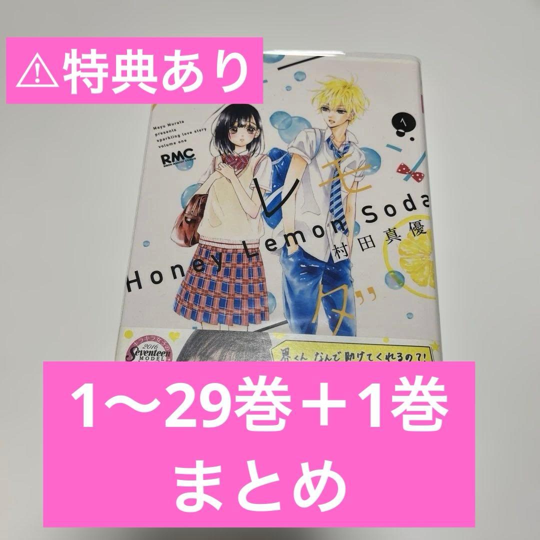 ハニーレモンソーダ　1〜29巻＋1巻まとめ売り（特典あり、詳細は写真にて）