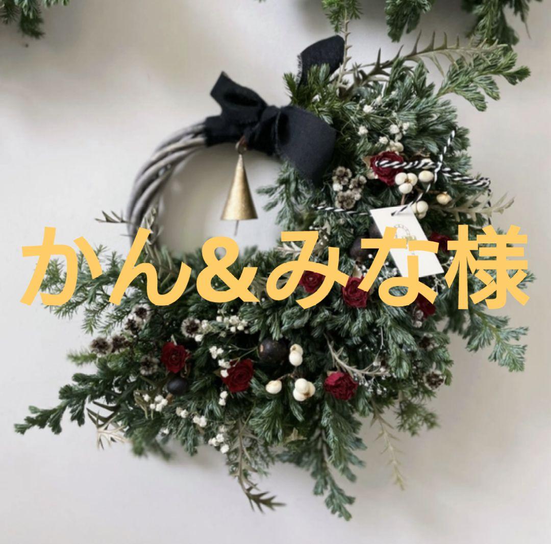 【かん&みな】〜12月・1月分お取り置き〜