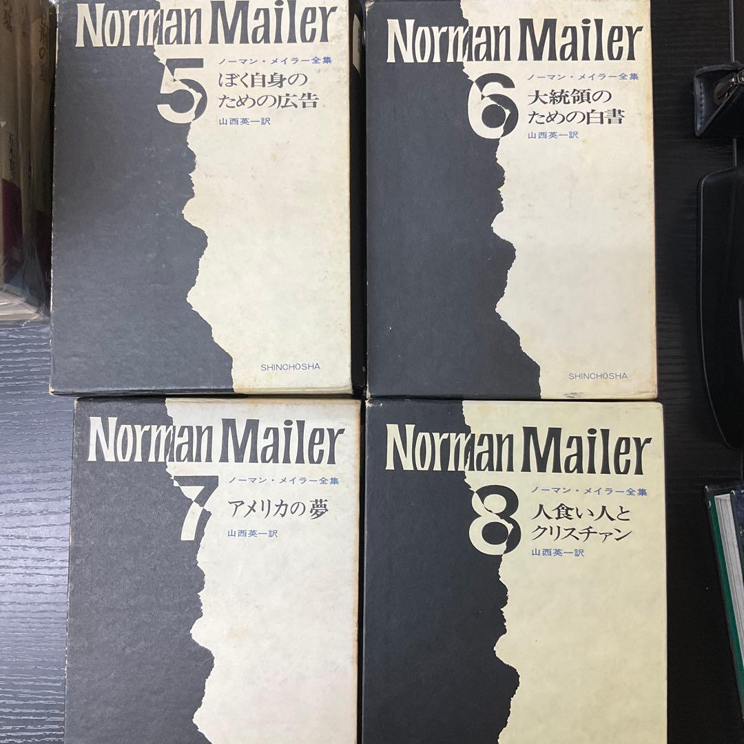 ノーマンメイラー全集　ノーマンメイラー　8冊セット　新潮社