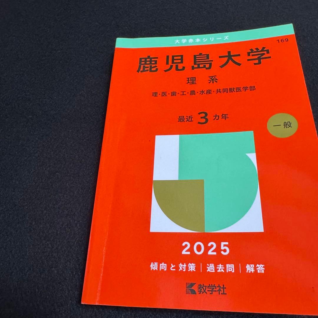 鹿児島大学　理系　前期日程　赤本　2016年～2024年 9年分