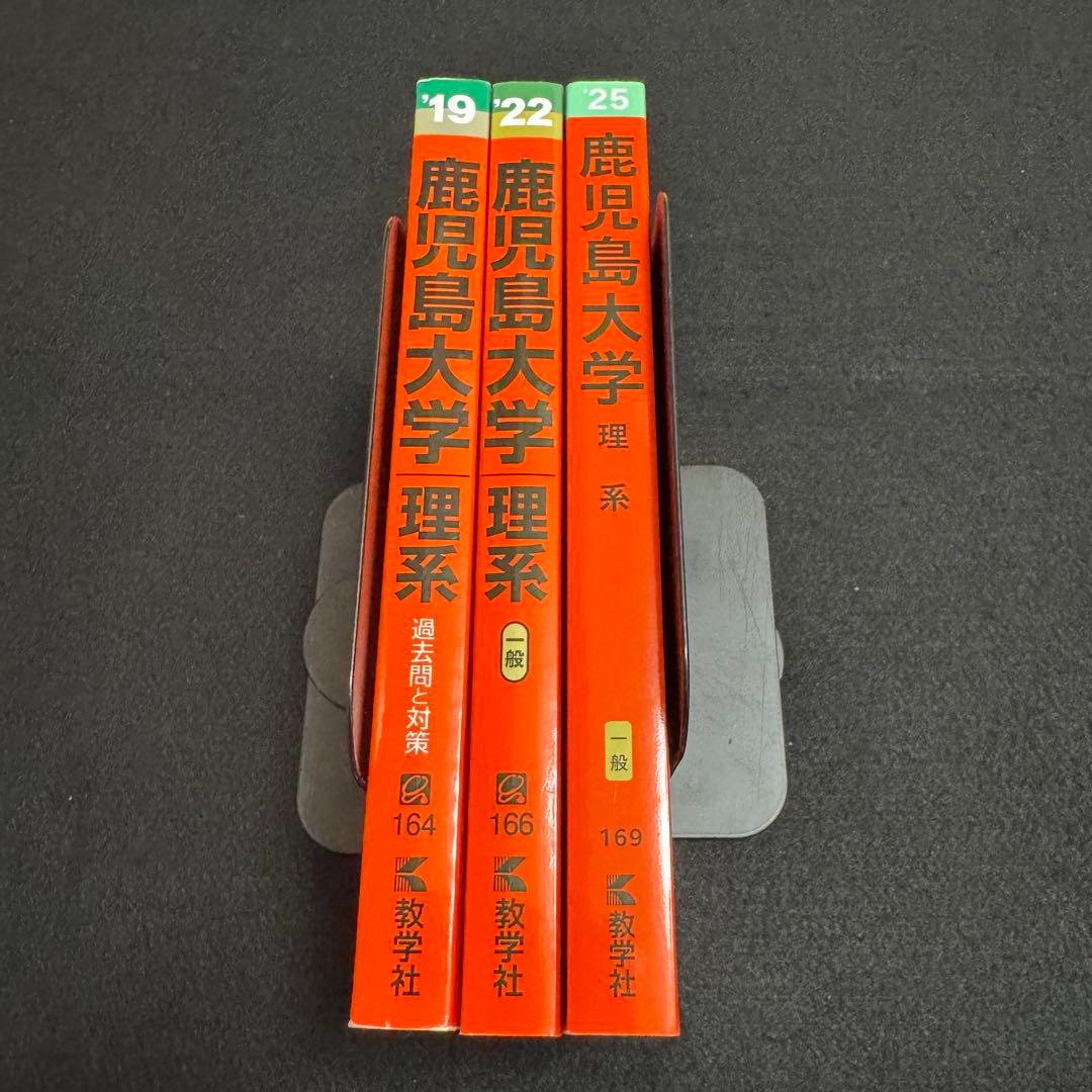 鹿児島大学　理系　前期日程　赤本　2016年～2024年 9年分