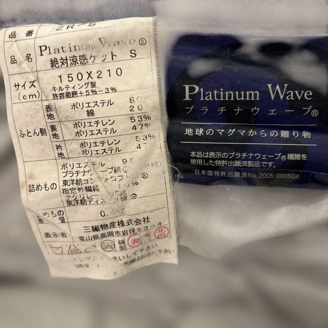 プラチナウェーブ 肌布団　掛け布団　シングル　定価￥132000円