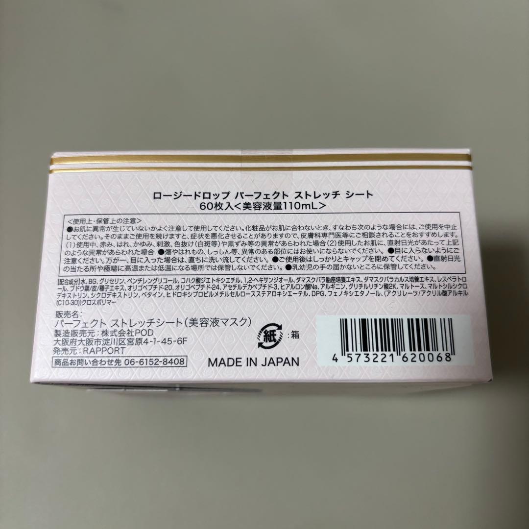 ロージードロップ パーフェクト ストレッチ シート 3個セット