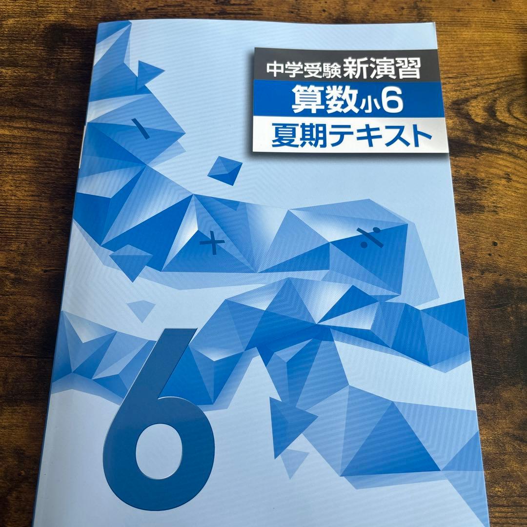 最新版中学受験新演習小学6年生夏季テキスト算数社会理科3教科セット