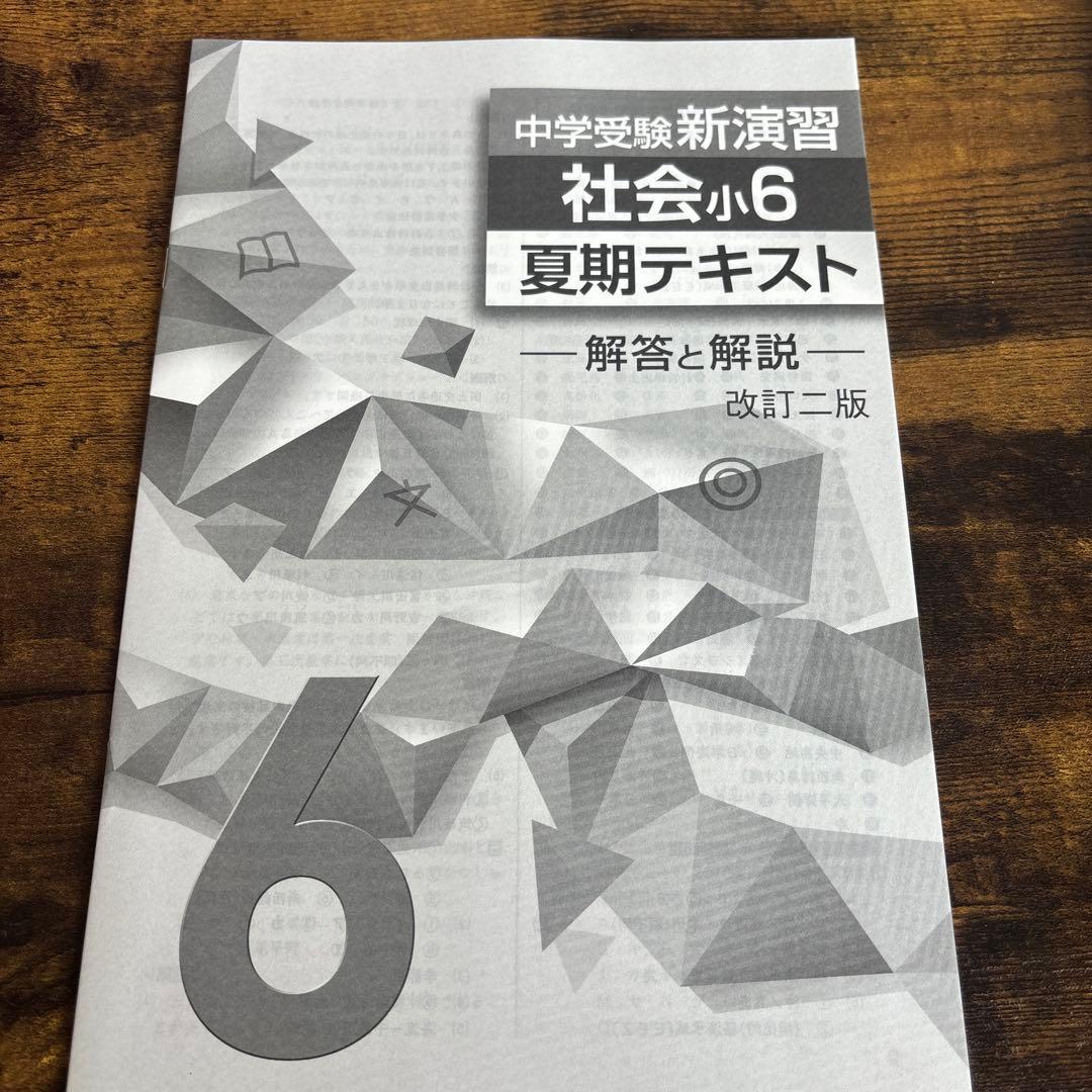 最新版中学受験新演習小学6年生夏季テキスト算数社会理科3教科セット