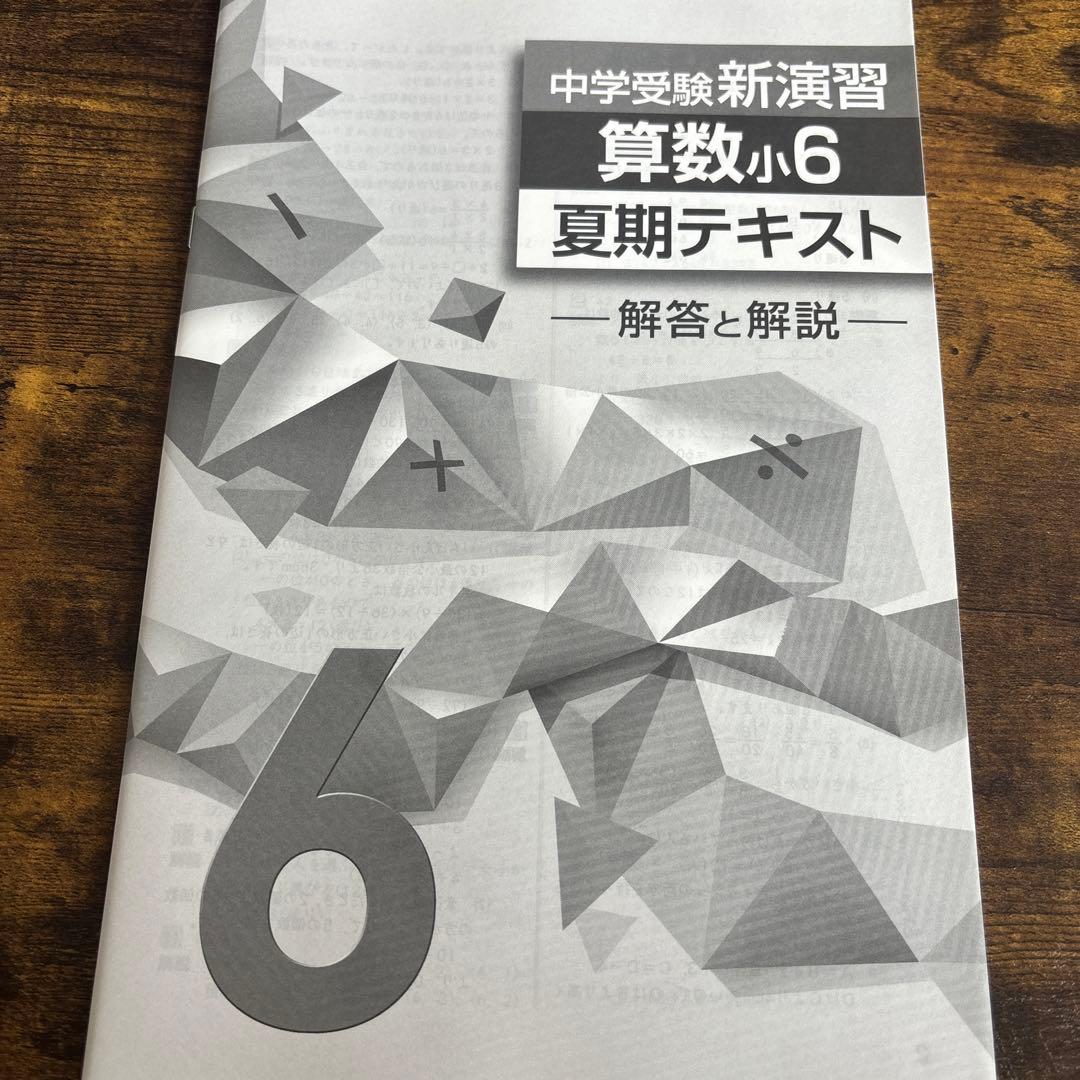 最新版中学受験新演習小学6年生夏季テキスト算数社会理科3教科セット
