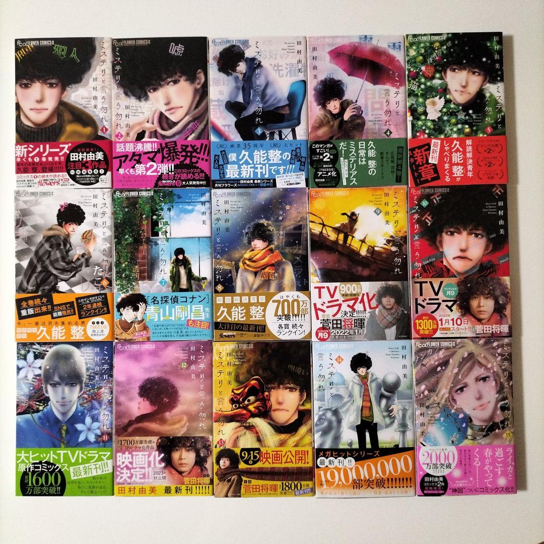 全巻初版帯つき ミステリと言う勿れ 1~15 既刊全巻