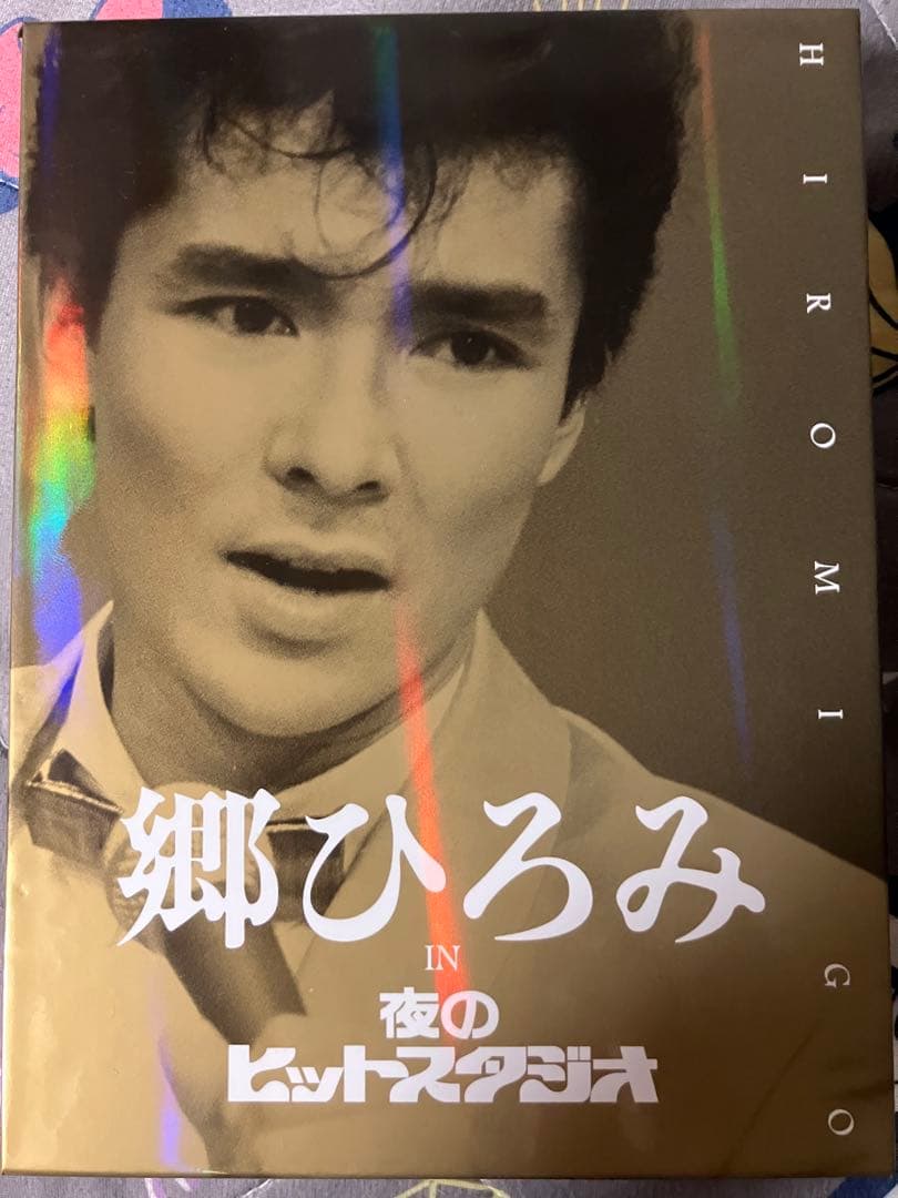 郷ひろみ IN 夜のヒットスタジオ DVD BOX