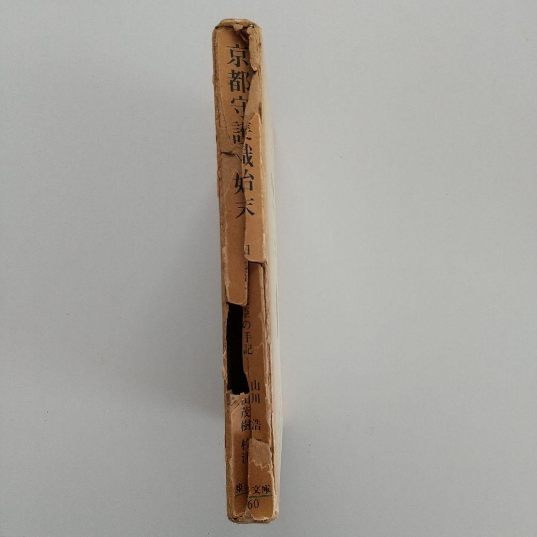 京都守護職始末1・2　　初版発行 希少本 　 他一冊