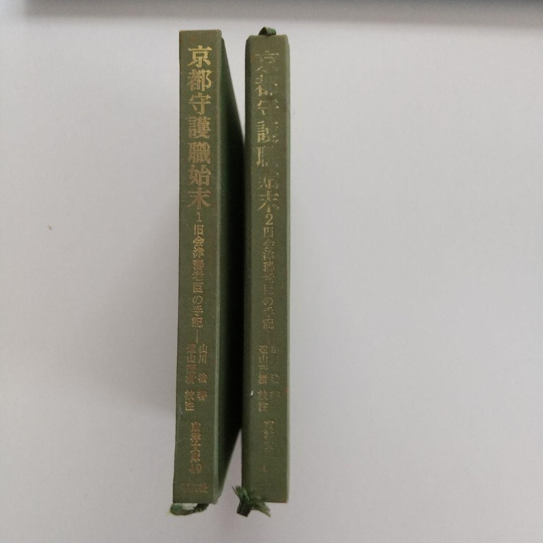 京都守護職始末1・2　　初版発行 希少本 　 他一冊