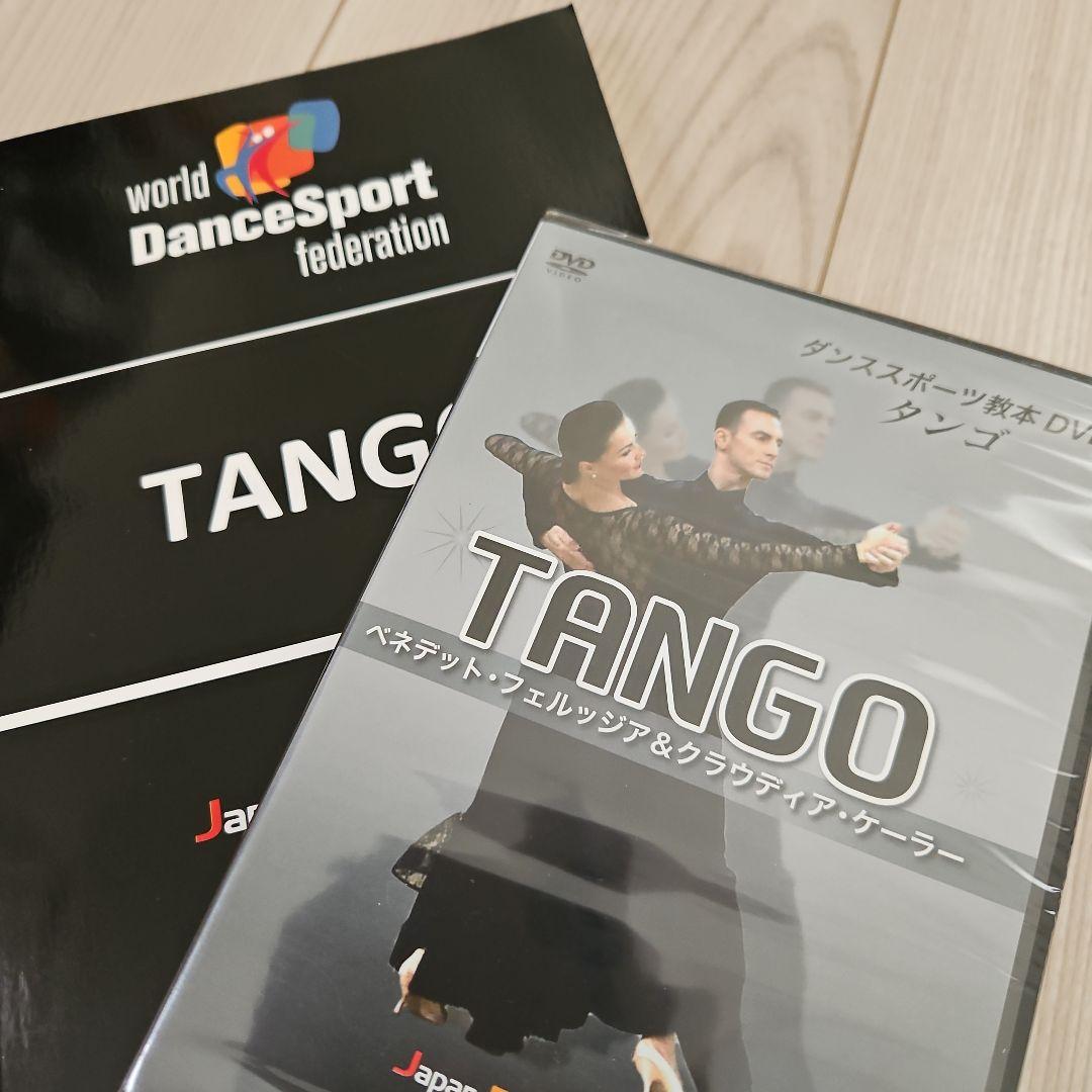 ダンススポーツ教本とDVDセット（ワルツ・タンゴ・チャチャ・ルンバ）