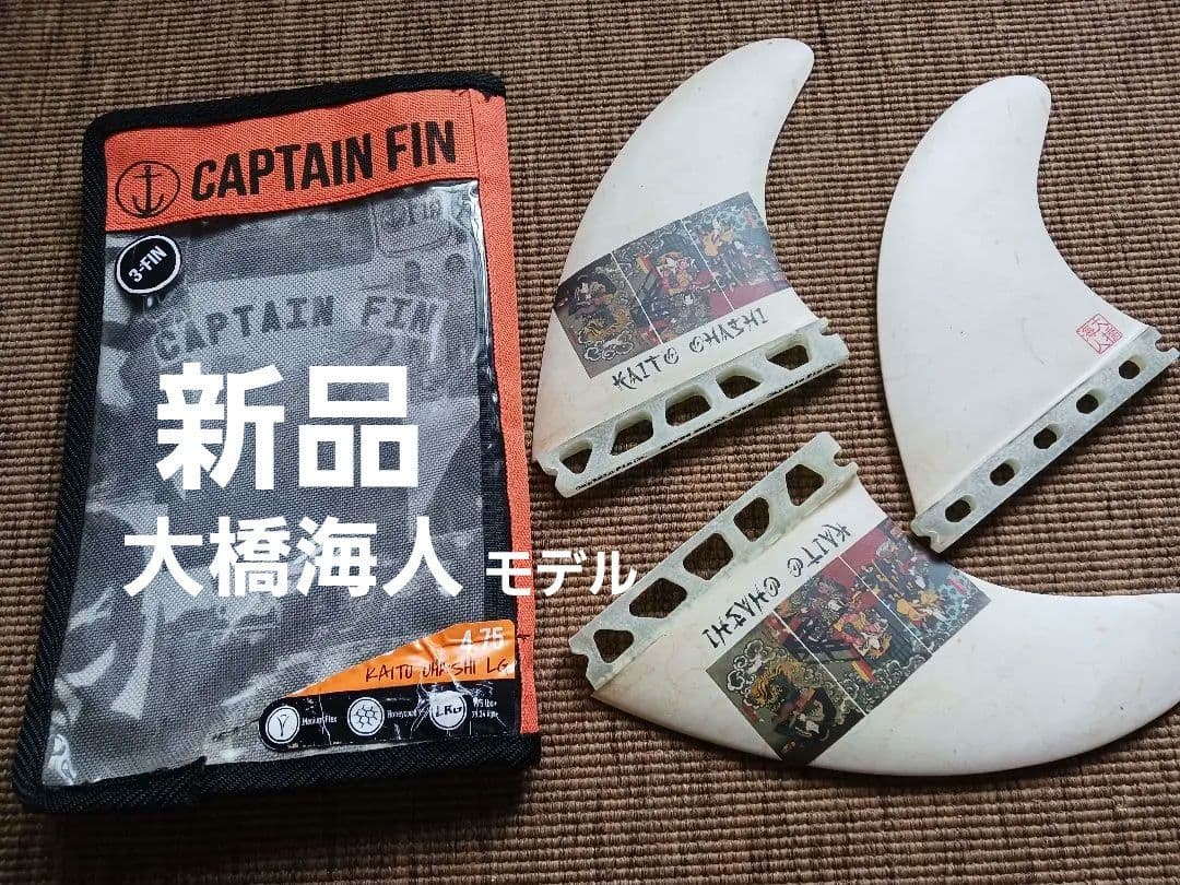 新品　キャプテンフィン　大橋海人　フューチャーフィン