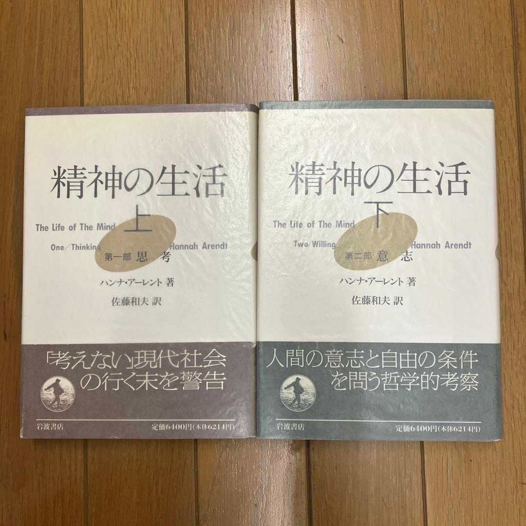ハンナ・アーレント　精神の生活　上下