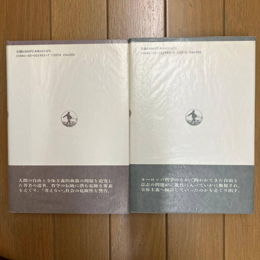 ハンナ・アーレント　精神の生活　上下