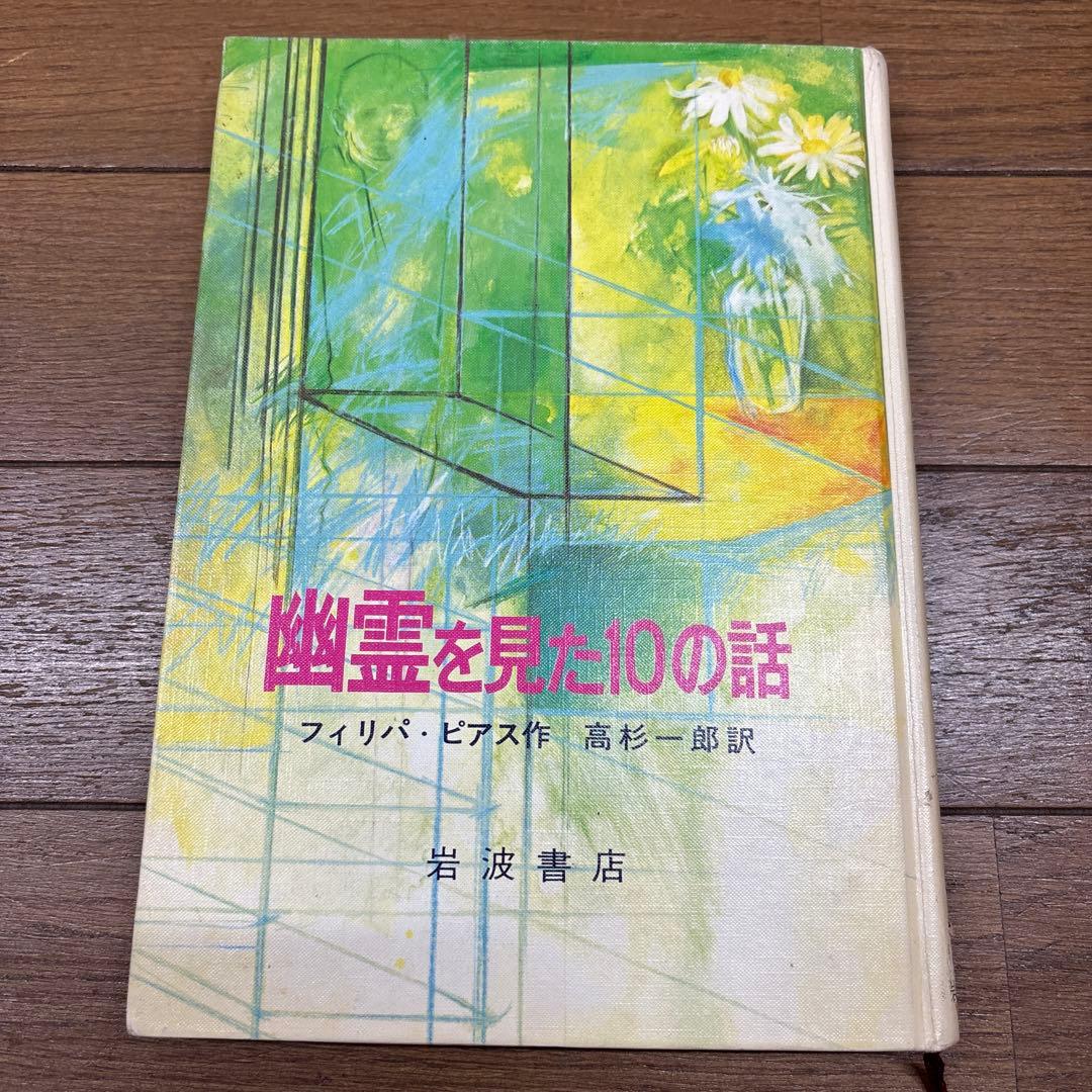 幽霊を見た10の話 フィリパ・ピアス著