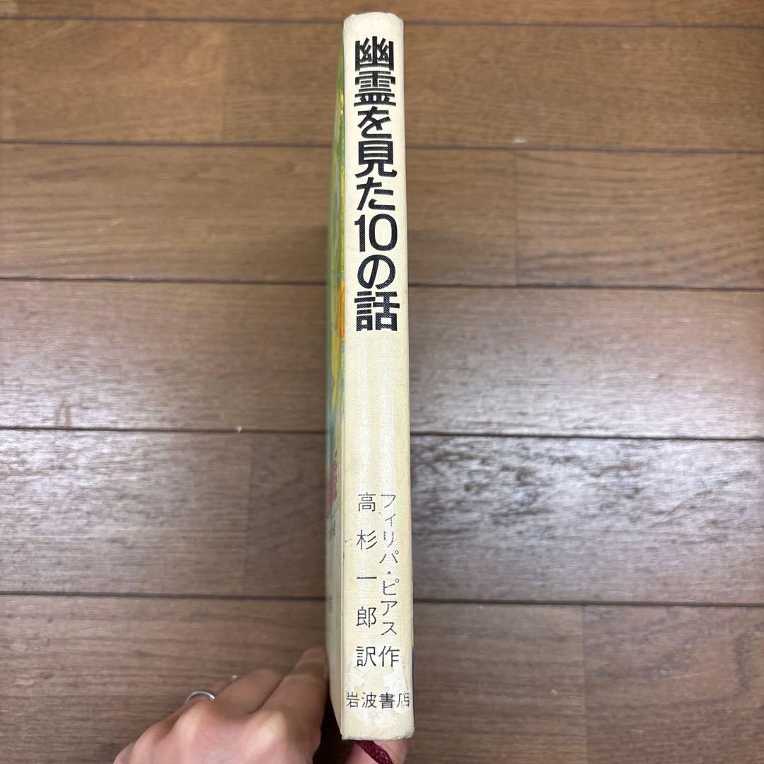 幽霊を見た10の話 フィリパ・ピアス著