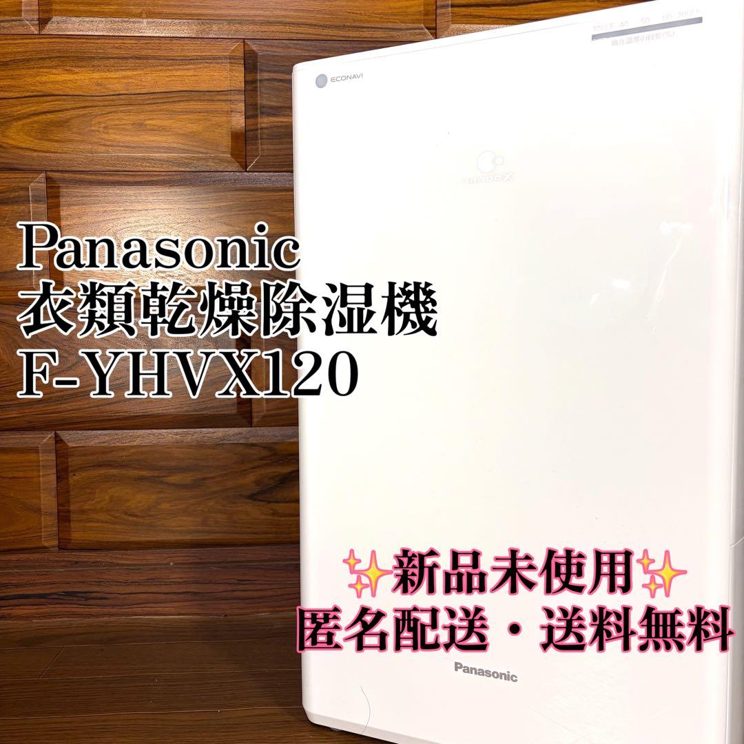 長男Panasonic パナソニック 衣類乾燥除湿機 F-YHVX120