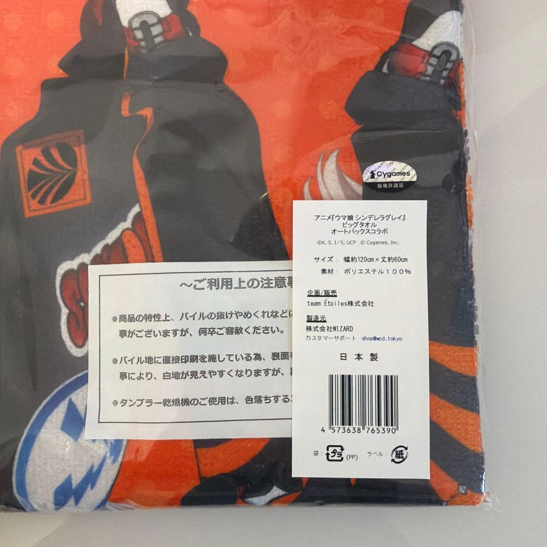 ウマ娘　オートバックス　ビッグタオル