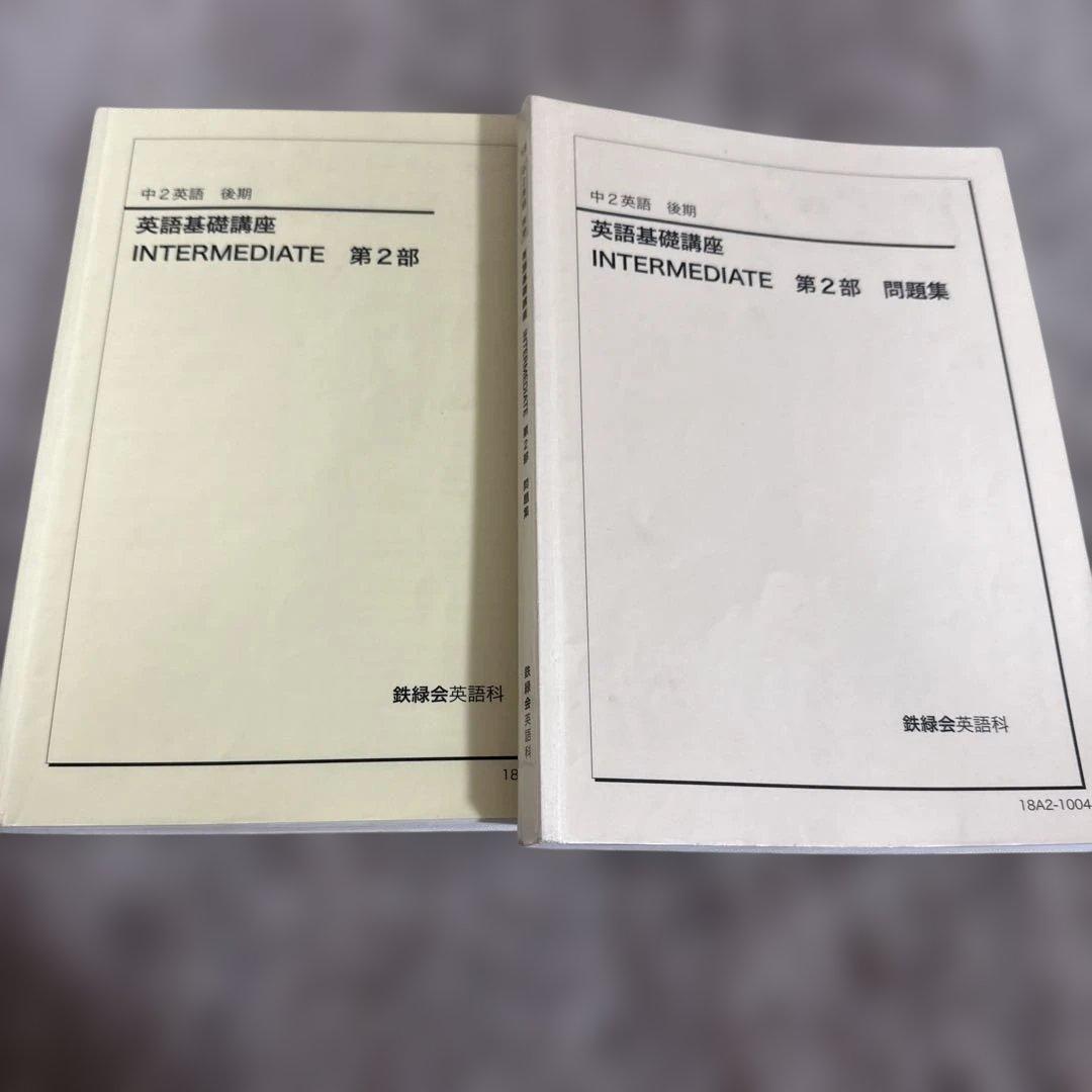 英語基礎講座 INTERMEDIATE 第2部 問題集 中2英語 後期 鉄緑会