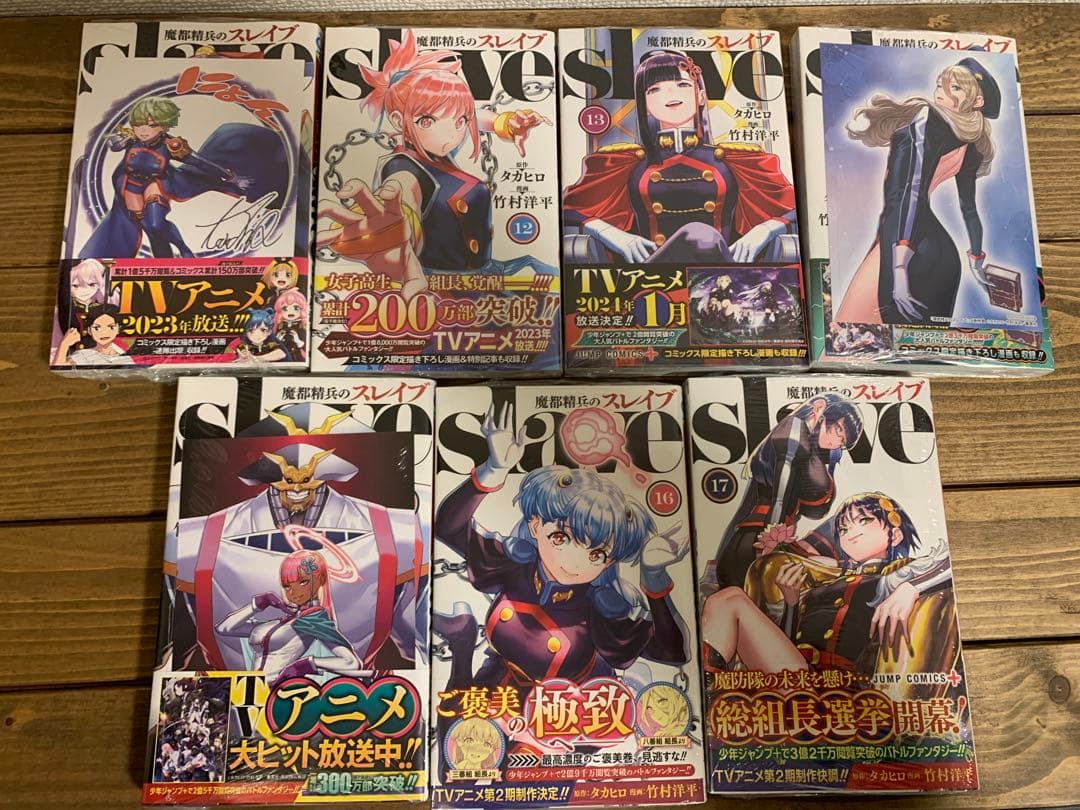 【初版・未開封】魔都精兵のスレイブ 1〜18巻 全巻