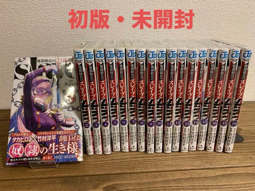 【初版・未開封】魔都精兵のスレイブ 1〜18巻 全巻