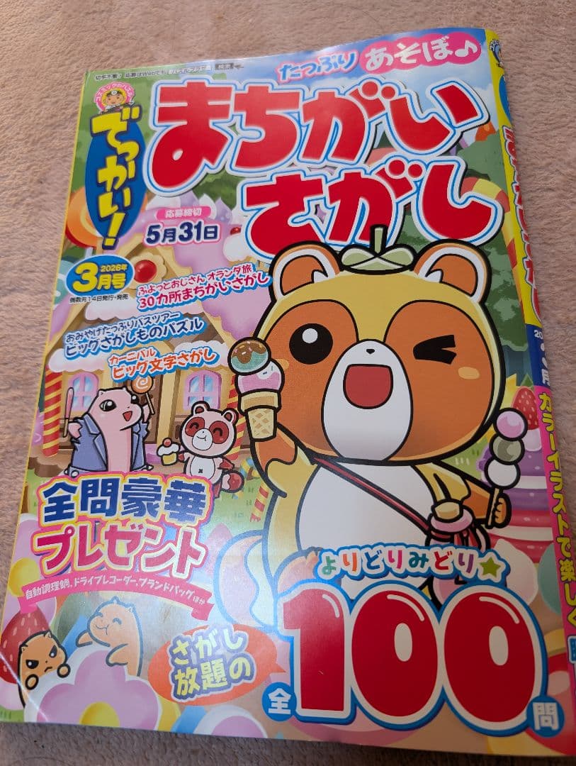 まちかいさがし　　でっかい！まちがいさがし3月号
