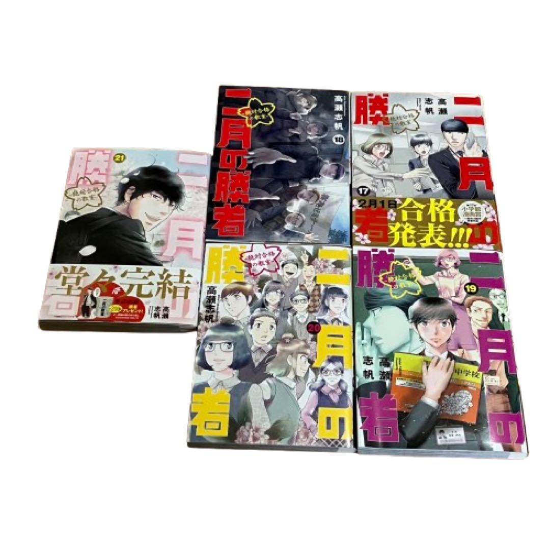 二月の勝者 ―絶対合格の教室― 全巻(1-21)